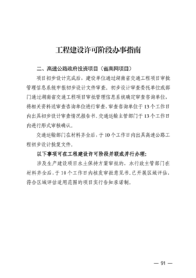 湖南省交通工程建設(shè)項目審批工作指南（試行）解讀 投資管理與信息咨詢的雙重優(yōu)化路徑